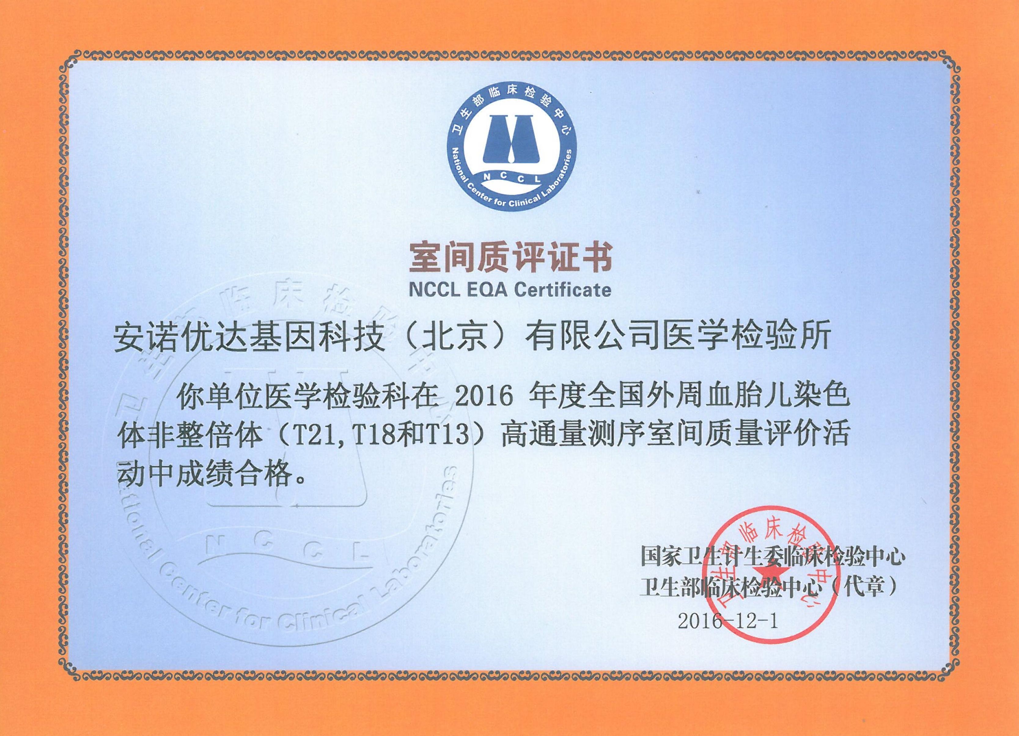 全国外周血胎儿染色体非整倍体（T21、T18和T13）高通量测序室间质评证书（2016）
