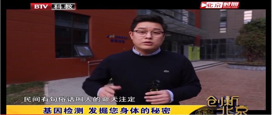 媒体报道|《创新北京》-基因检测，为诊断治疗提供助力