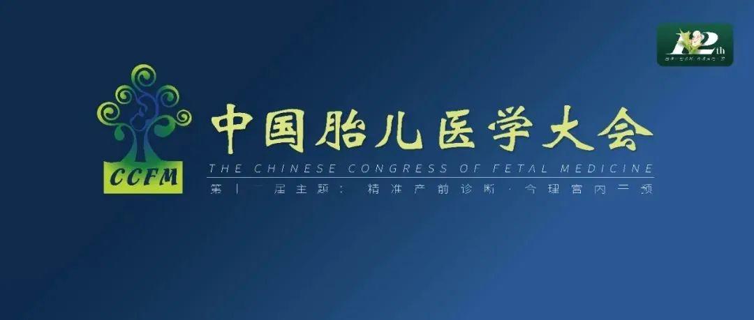 精彩集锦：第十二届中国胎儿医学大会圆满结束
