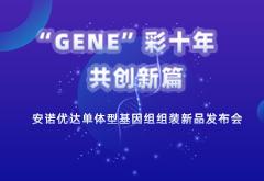 尊龙凯时人生就博官网登录单体型基因组组装新品发布，为基因组学提供全新的分析思路和方案