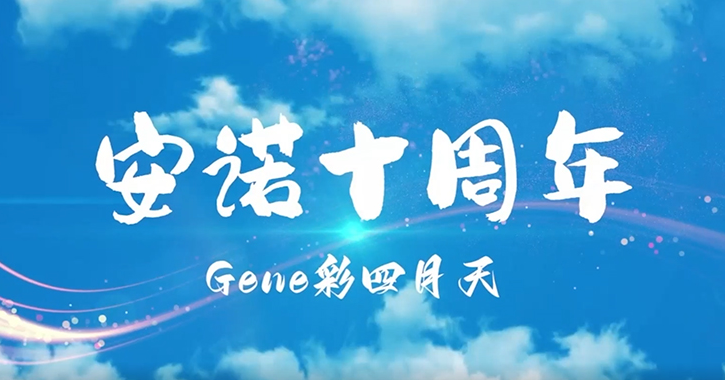 风雨同舟·感恩有你！热烈庆祝尊龙凯时人生就博官网登录成立十周年！