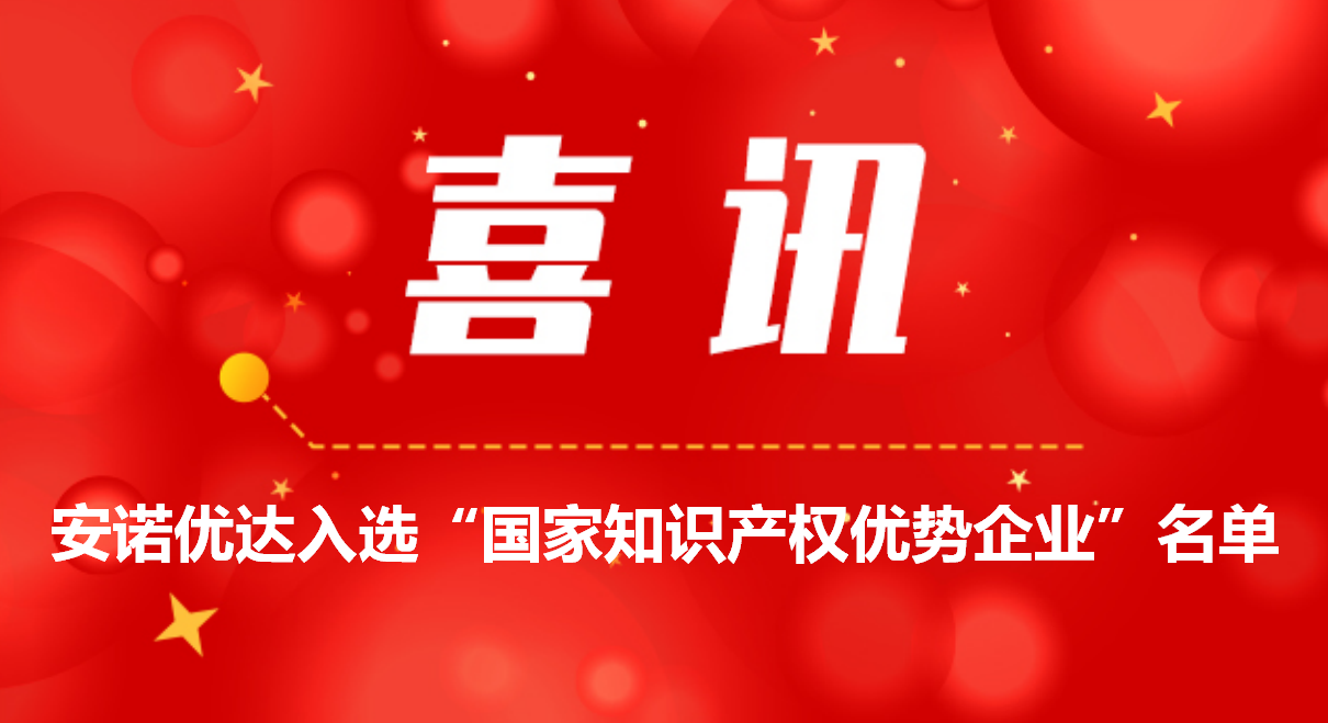 喜讯！尊龙凯时人生就博官网登录入选“国家知识产权优势企业”名单