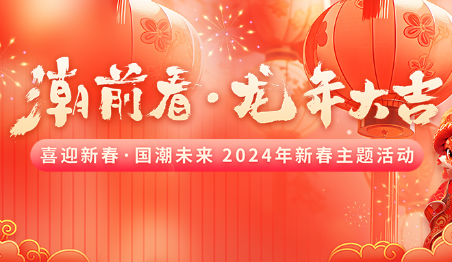 “潮”前看·龙年大吉，这个立春玩得有点嗨~