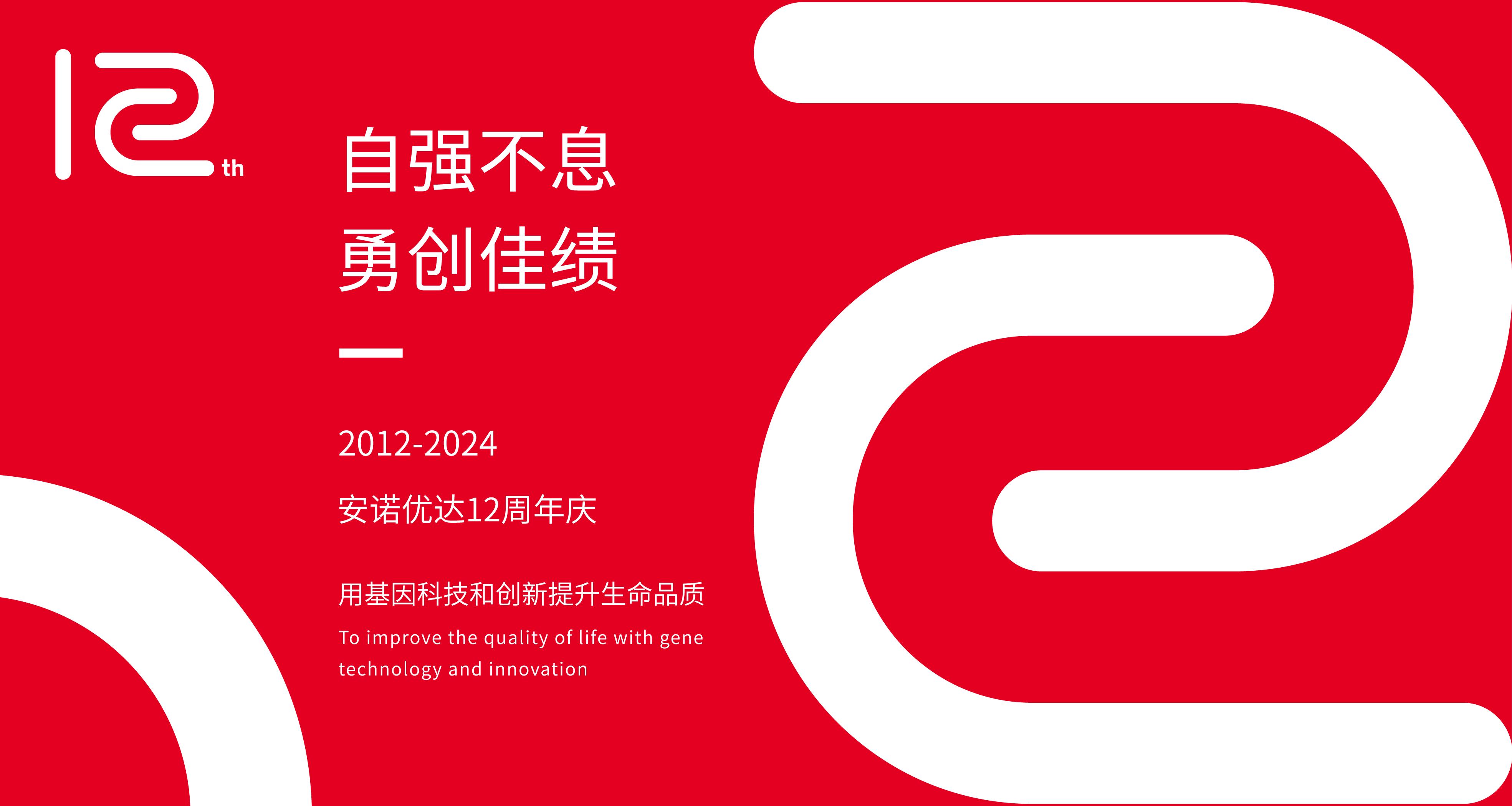 【12周年庆】岁月如歌，我们与安诺共谱华章